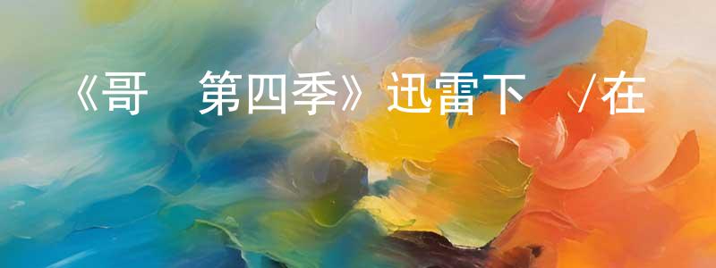 安迪斯的個人主頁,《哥譚第四季》迅雷下載/在線觀看-犯罪歷史-美劇天堂